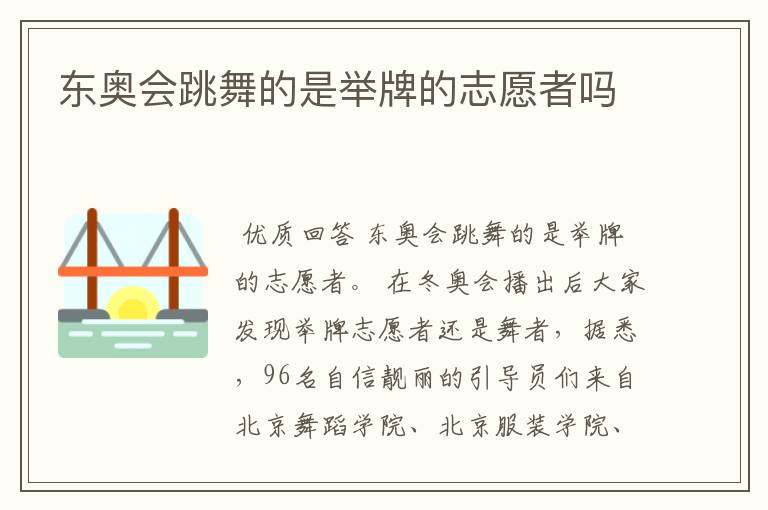东奥会跳舞的是举牌的志愿者吗