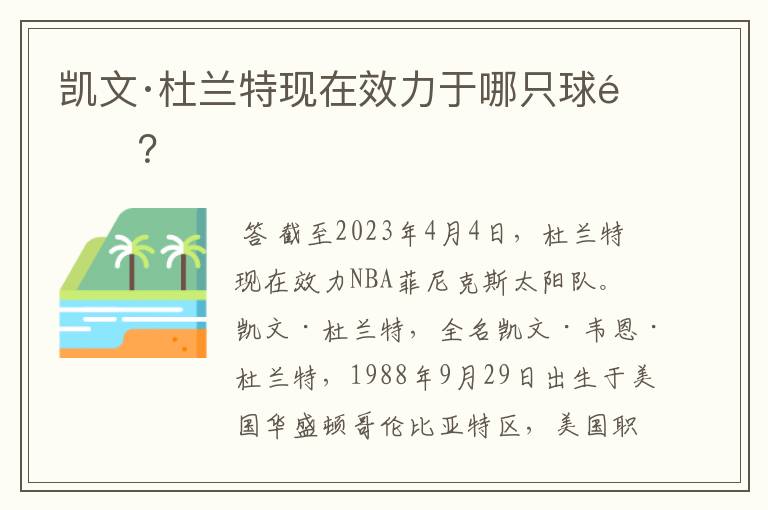 凯文·杜兰特现在效力于哪只球队?