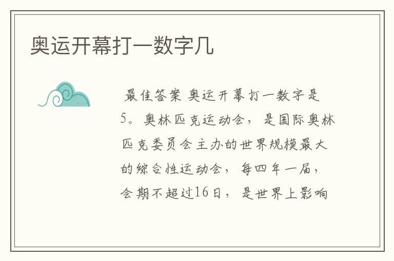 奥运开幕打一数字几