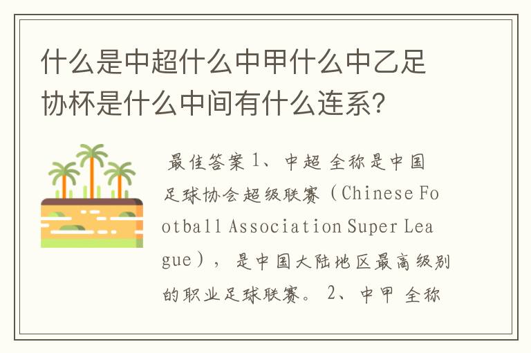 什么是中超什么中甲什么中乙足协杯是什么中间有什么连系?