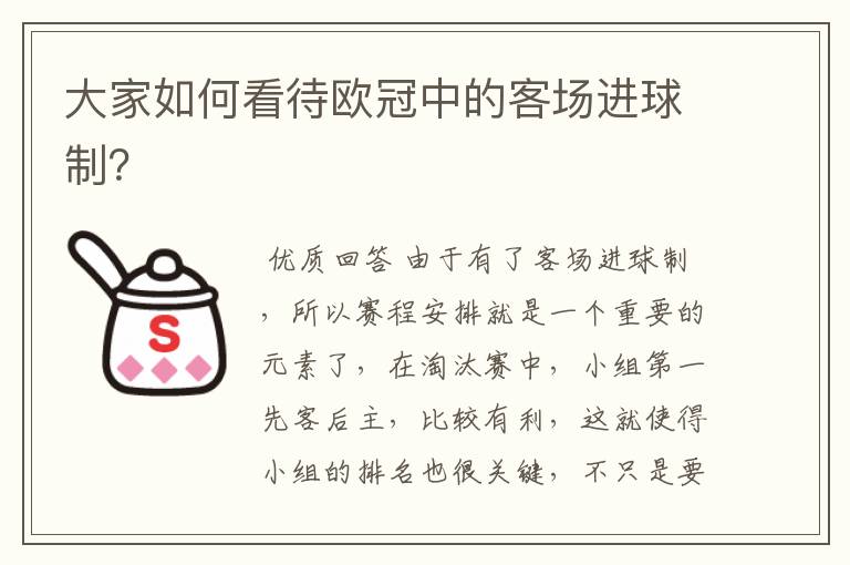 大家如何看待欧冠中的客场进球制?