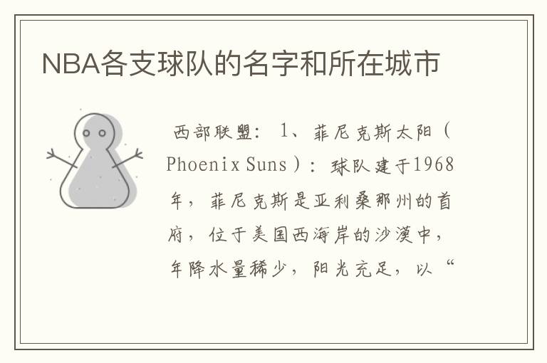 NBA各支球队的名字和所在城市