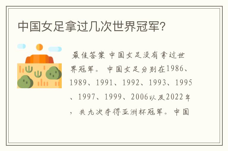 中国女足拿过几次世界冠军?