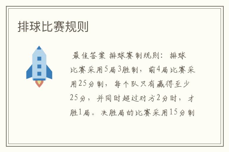 排球比赛规则
