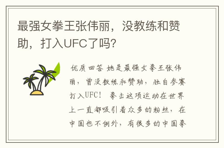 最强女拳王张伟丽,没教练和赞助,打入UFC了吗?