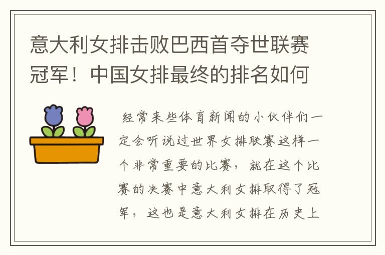 意大利女排击败巴西首夺世联赛冠军!中国女排最终的排名如何?