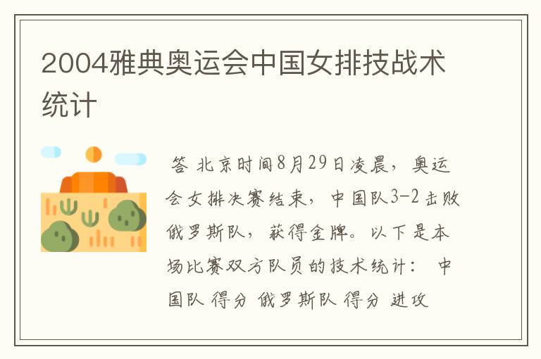 2004雅典奥运会中国女排技战术统计