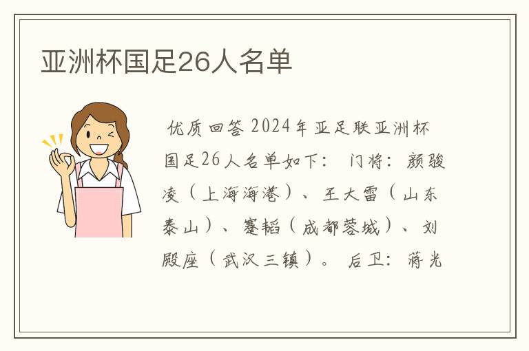 亚洲杯国足26人名单