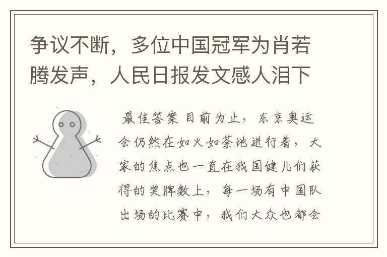 争议不断,多位中国冠军为肖若腾发声,人民日报发文感人泪下,这怎么回事?