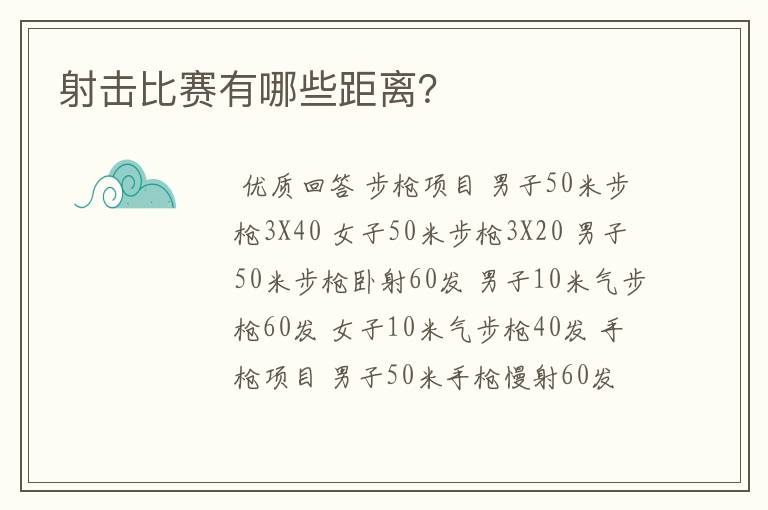 射击比赛有哪些距离？