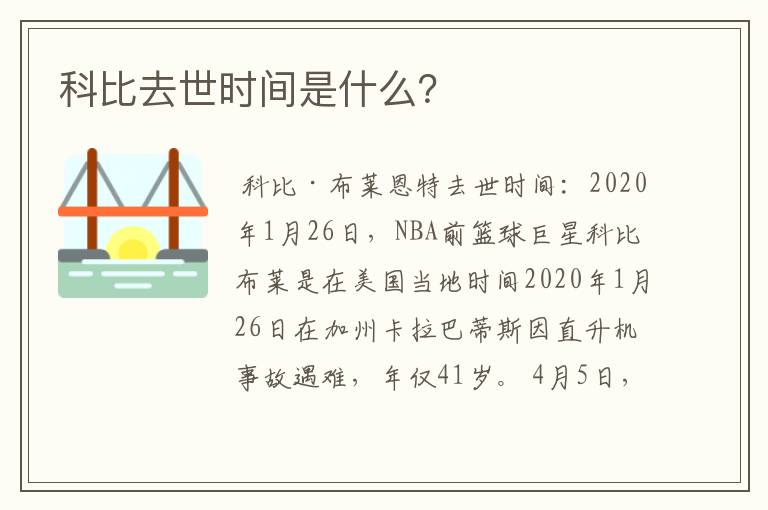 科比去世时间是什么?