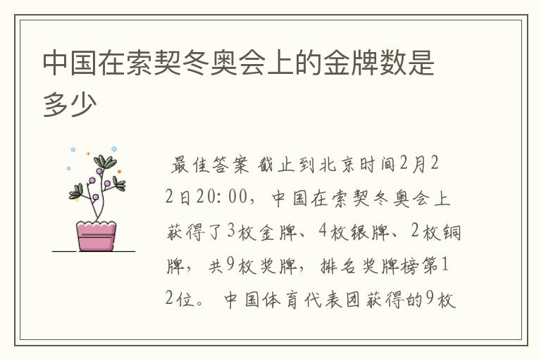 中国在索契冬奥会上的金牌数是多少