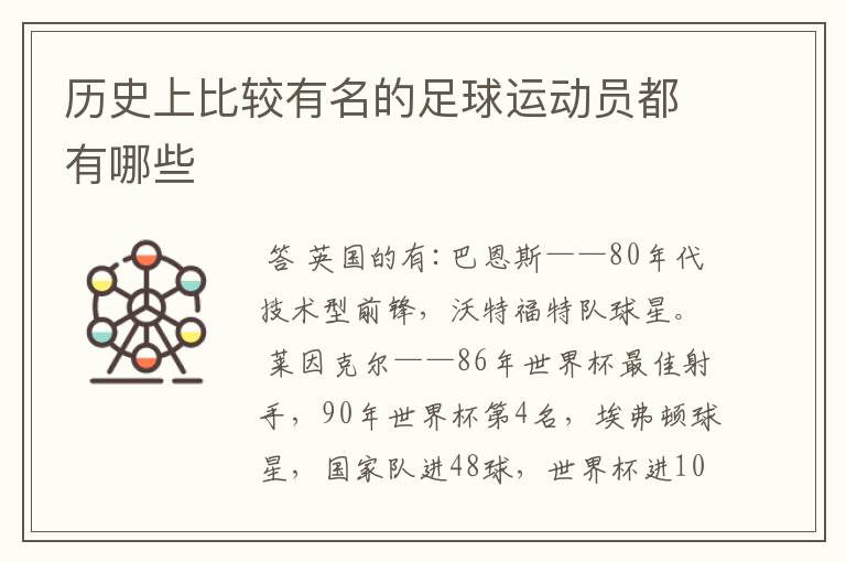 历史上比较有名的足球运动员都有哪些