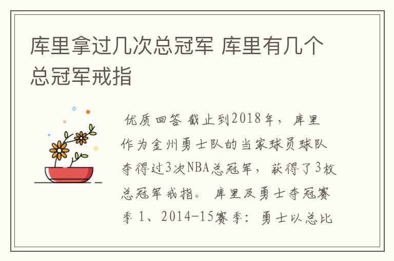 库里拿过几次总冠军 库里有几个总冠军戒指