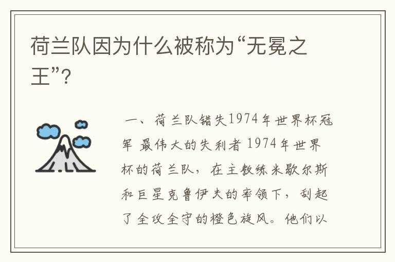 荷兰队因为什么被称为“无冕之王”?