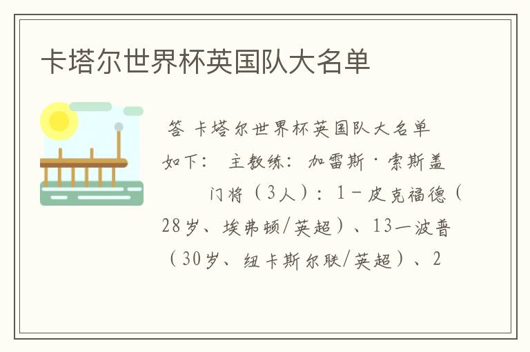 卡塔尔世界杯英国队大名单