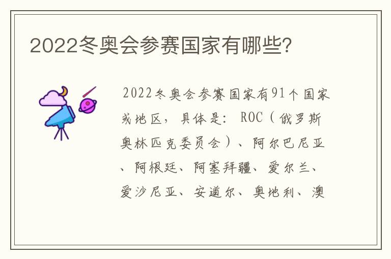 2022冬奥会参赛国家有哪些?