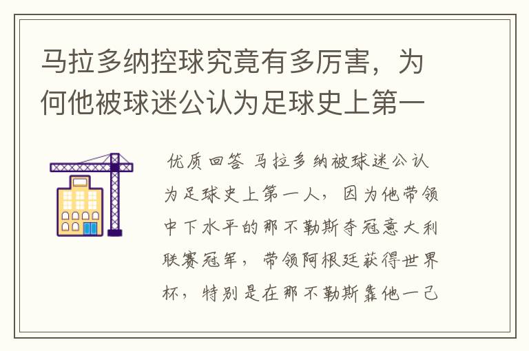 马拉多纳控球究竟有多厉害,为何他被球迷公认为足球史上第一人?