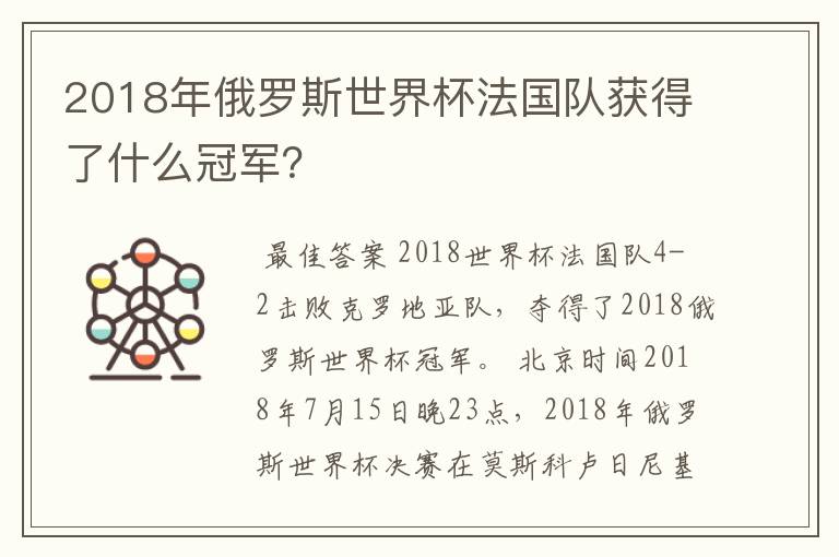2018年俄罗斯世界杯法国队获得了什么冠军?
