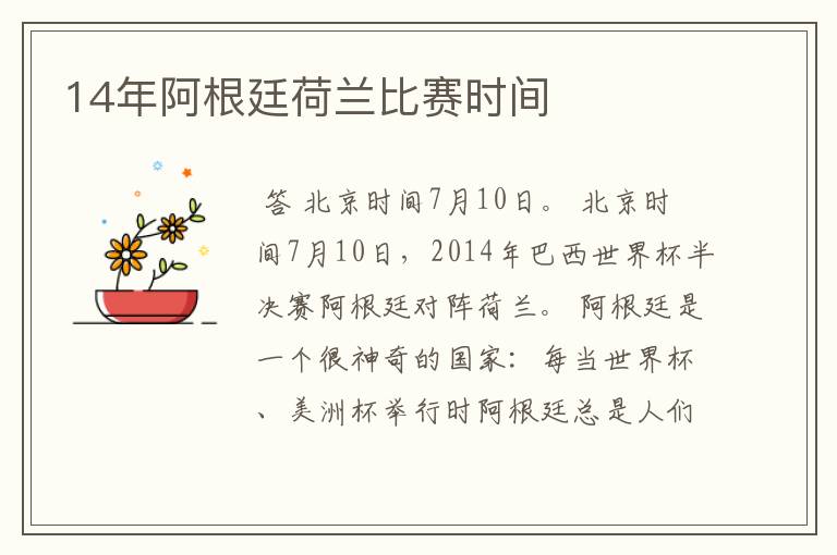 14年阿根廷荷兰比赛时间