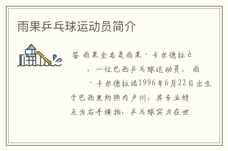 雨果乒乓球运动员简介
