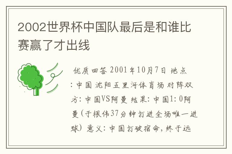 2002世界杯中国队最后是和谁比赛赢了才出线