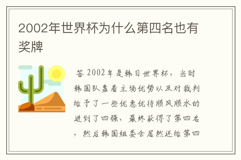 2002年世界杯为什么第四名也有奖牌
