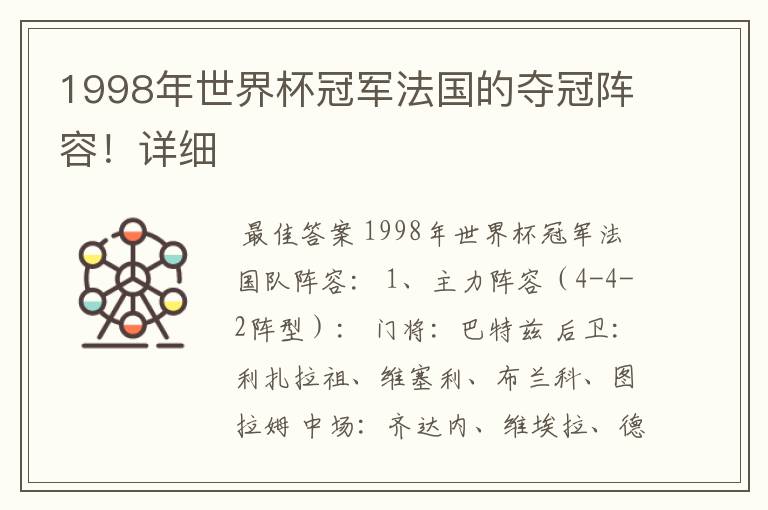 1998年世界杯冠军法国的夺冠阵容!详细
