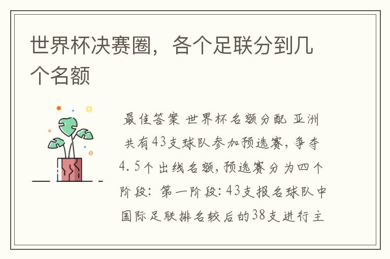 世界杯决赛圈，各个足联分到几个名额