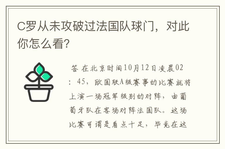 C罗从未攻破过法国队球门,对此你怎么看?