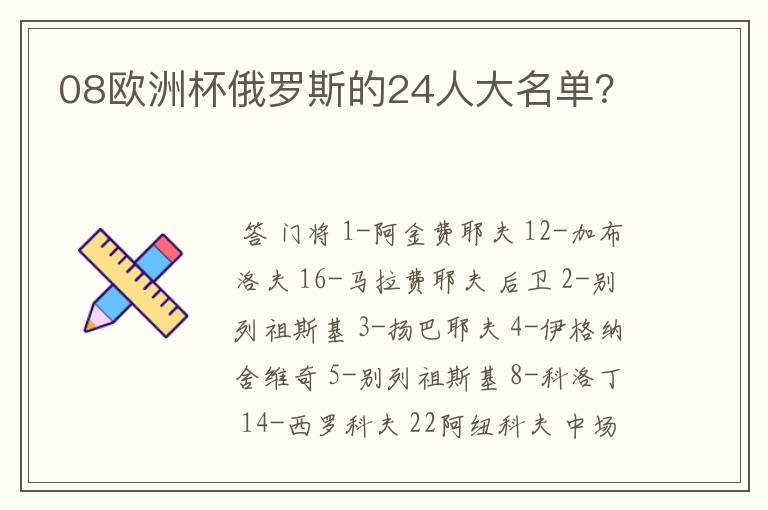 08欧洲杯俄罗斯的24人大名单？