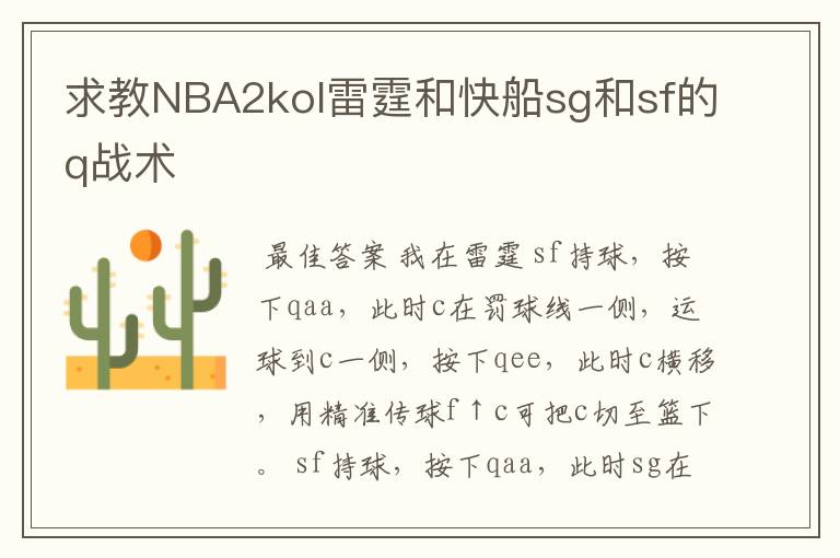 求教NBA2kol雷霆和快船sg和sf的q战术