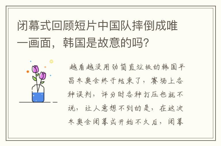 闭幕式回顾短片中国队摔倒成唯一画面,韩国是故意的吗?