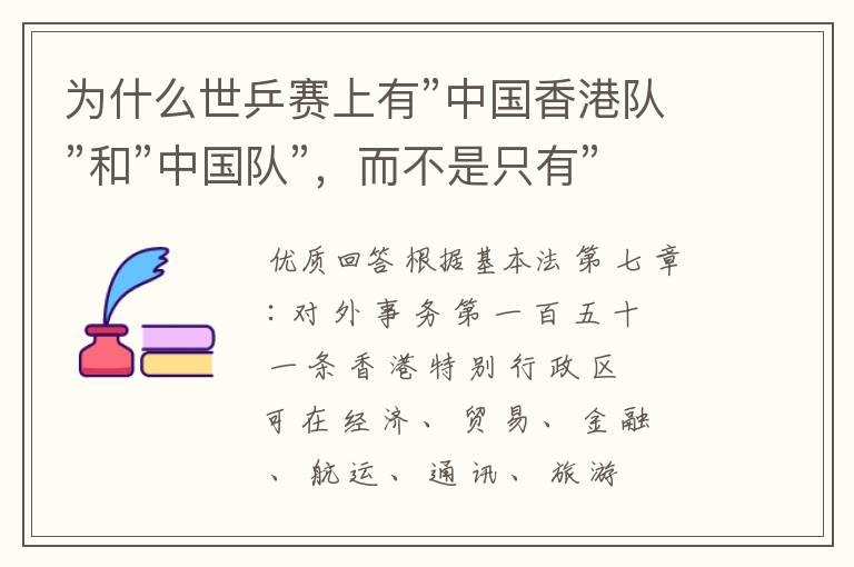 为什么世乒赛上有”中国香港队”和”中国队”,而不是只有”中国队”?