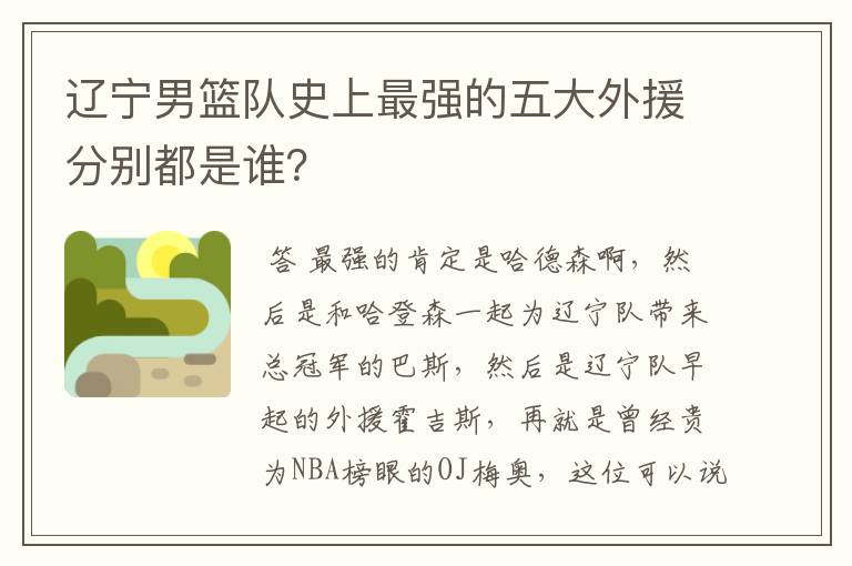 辽宁男篮队史上最强的五大外援分别都是谁?