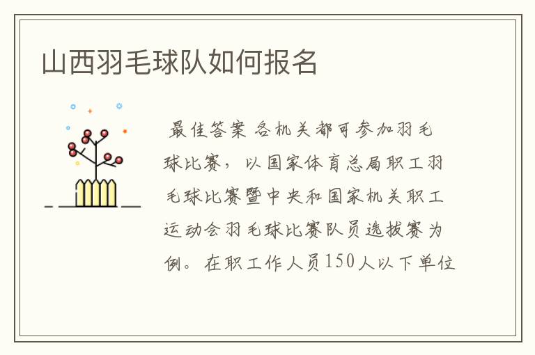 山西羽毛球队如何报名