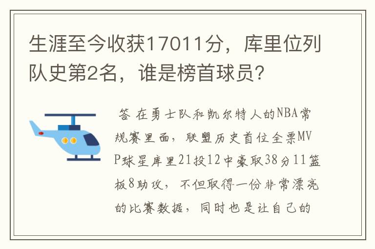 生涯至今收获17011分,库里位列队史第2名,谁是榜首球员?