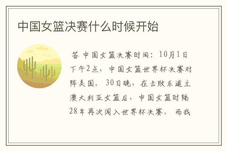 中国女篮决赛什么时候开始