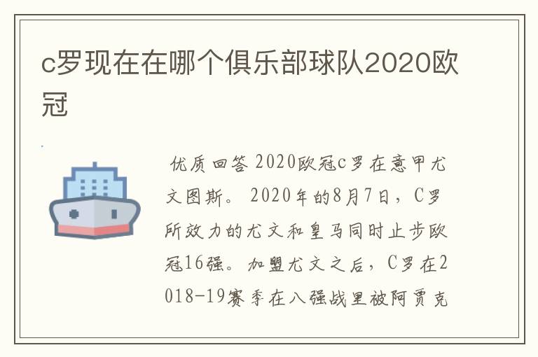 c罗现在在哪个俱乐部球队2020欧冠