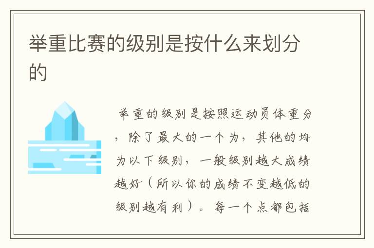 举重比赛的级别是按什么来划分的