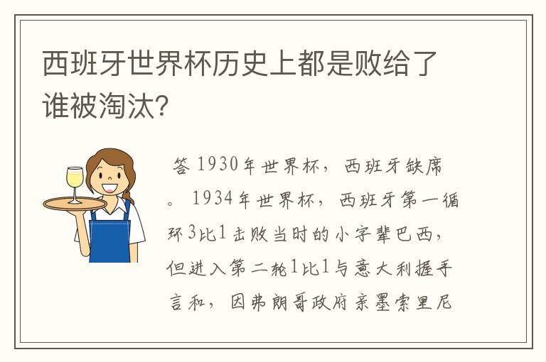 西班牙世界杯历史上都是败给了谁被淘汰?