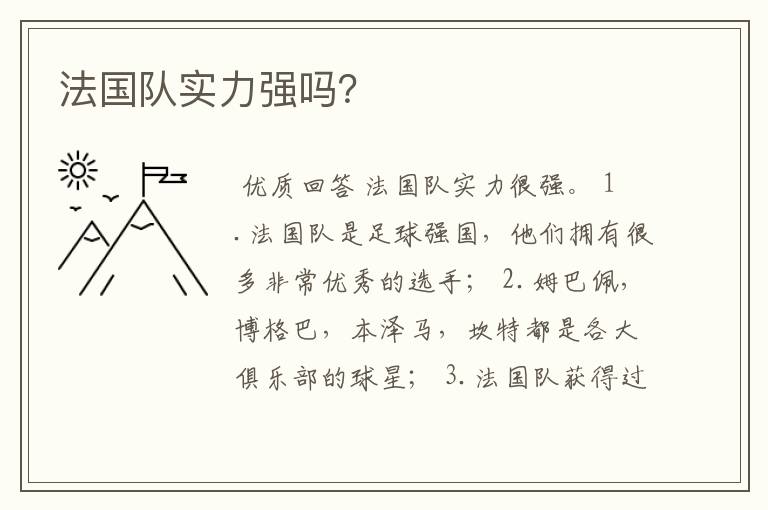 法国队实力强吗？