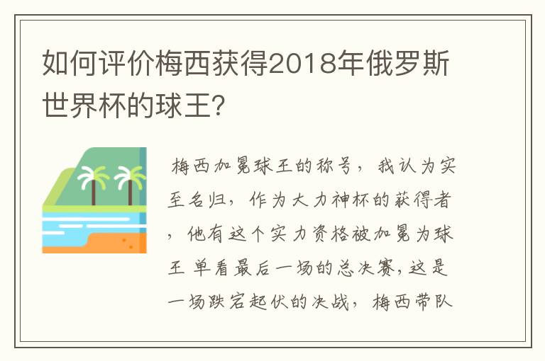 如何评价梅西获得2018年俄罗斯世界杯的球王?