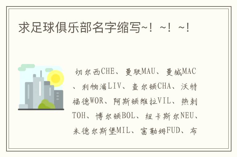 求足球俱乐部名字缩写~!~!~!