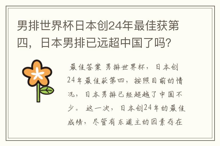 男排世界杯日本创24年最佳获第四,日本男排已远超中国了吗?