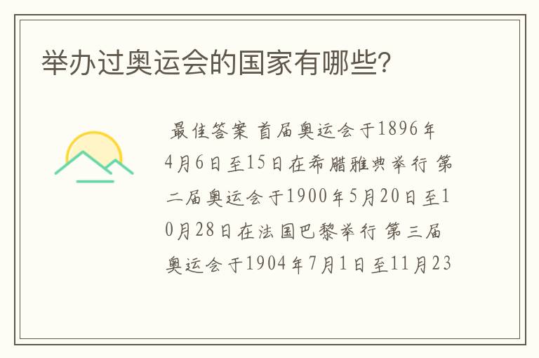 举办过奥运会的国家有哪些?