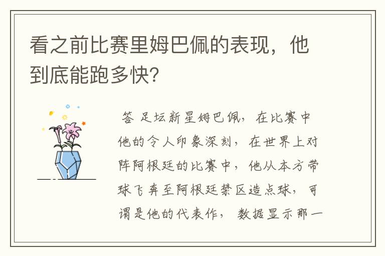 看之前比赛里姆巴佩的表现,他到底能跑多快?