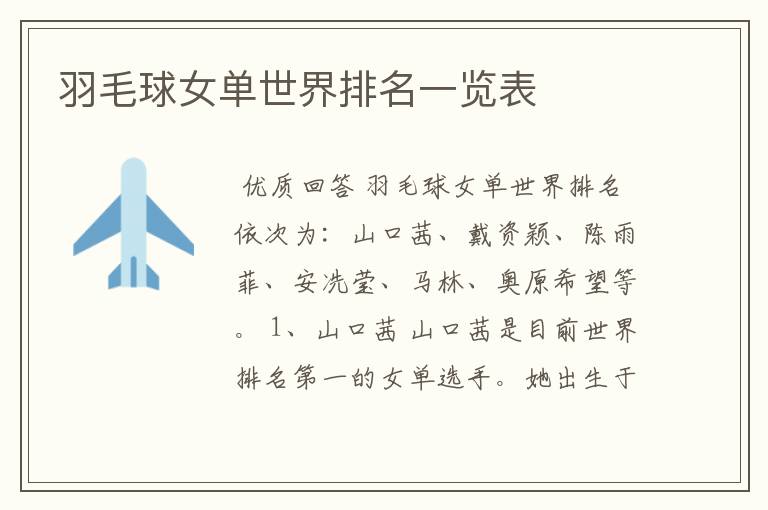 羽毛球女单世界排名一览表
