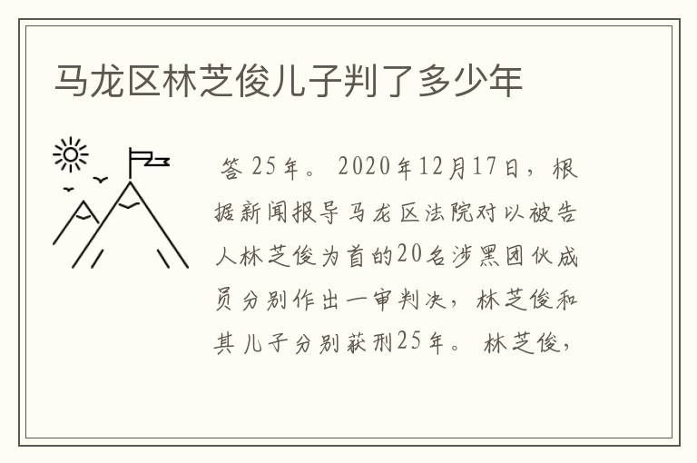 马龙区林芝俊儿子判了多少年
