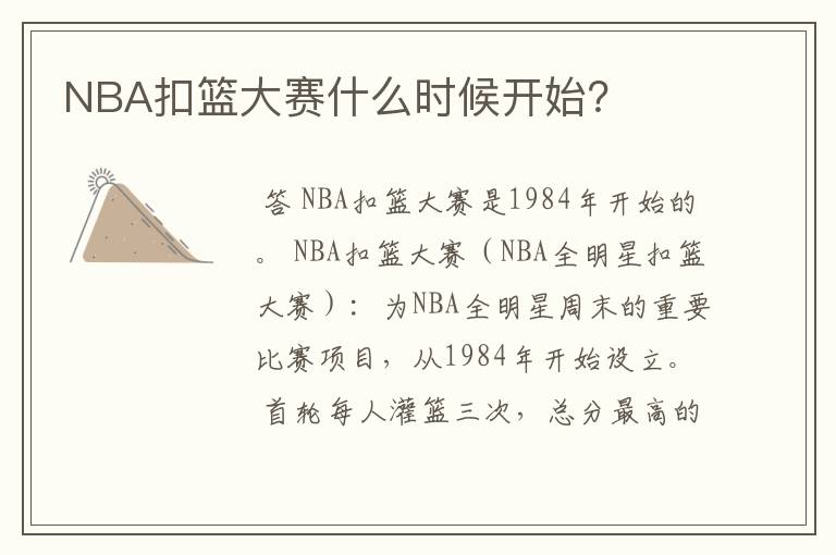 NBA扣篮大赛什么时候开始？